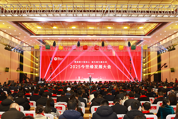 量质并举、稳健发展！2025乐鱼发展大会盛大召开